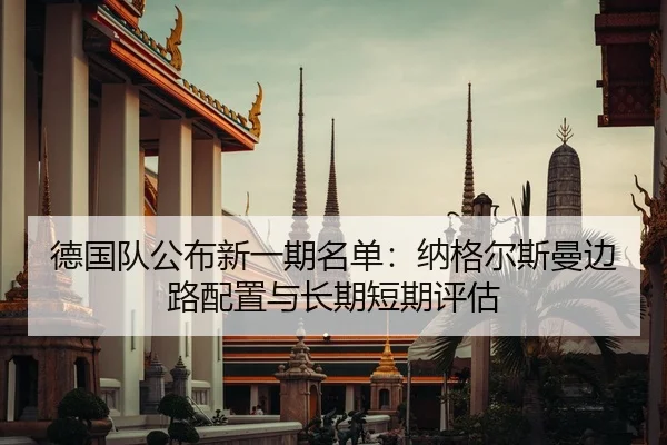 de-guo-dui-gong-bu-xin-yi-qi-ming-dan-na-ge-er-si-man-bian-lu-pei-zhi-yu-chang-qi-duan-qi-ping-gu-2-712.jpg