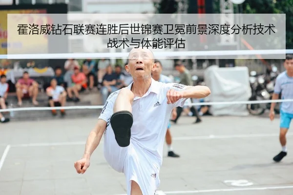 霍洛威钻石联赛连胜后世锦赛卫冕前景深度分析技术战术与体能评估