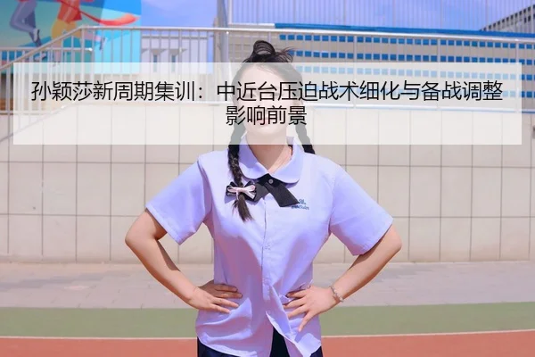 sun-ying-sha-xin-zhou-qi-ji-xun-zhong-jin-tai-ya-po-zhan-shu-xi-hua-yu-bei-zhan-tiao-zheng-ying-xiang-qian-jing-2-898.jpg